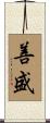 善盛 Scroll