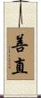 善直 Scroll