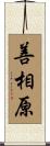 善相原 Scroll