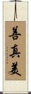 善真美 Scroll
