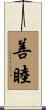 善睦 Scroll