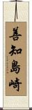 善知島崎 Scroll