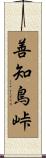 善知鳥峠 Scroll