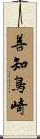 善知鳥崎 Scroll