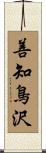 善知鳥沢 Scroll