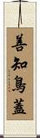 善知鳥蓋 Scroll