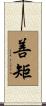 善矩 Scroll