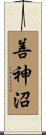善神沼 Scroll