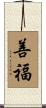 善福 Scroll