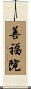 善福院 Scroll