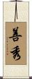 善秀 Scroll