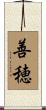 善穂 Scroll