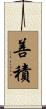 善積 Scroll