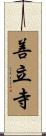 善立寺 Scroll