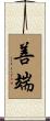 善端 Scroll
