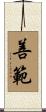 善範 Scroll