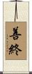 善終 Scroll