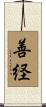 善経 Scroll