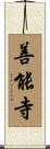 善能寺 Scroll