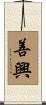 善興 Scroll