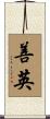 善英 Scroll