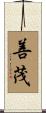 善茂 Scroll