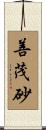 善茂砂 Scroll