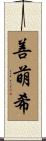 善萌希 Scroll