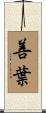 善葉 Scroll