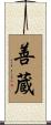 善蔵 Scroll