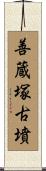 善蔵塚古墳 Scroll