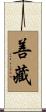 善藏 Scroll
