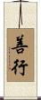 善行 Scroll
