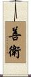 善衛 Scroll