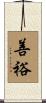 善裕 Scroll