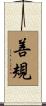 善規 Scroll