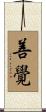 善覺 Scroll