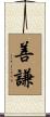善謙 Scroll