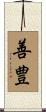 善豊 Scroll