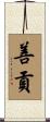 善貢 Scroll