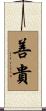 善貴 Scroll