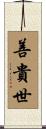 善貴世 Scroll
