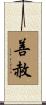 善赦 Scroll