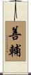 善輔 Scroll