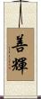 善輝 Scroll