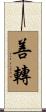 善轉 Scroll