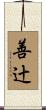 善辻 Scroll