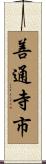 善通寺市 Scroll