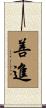 善進 Scroll