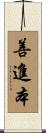 善進本 Scroll